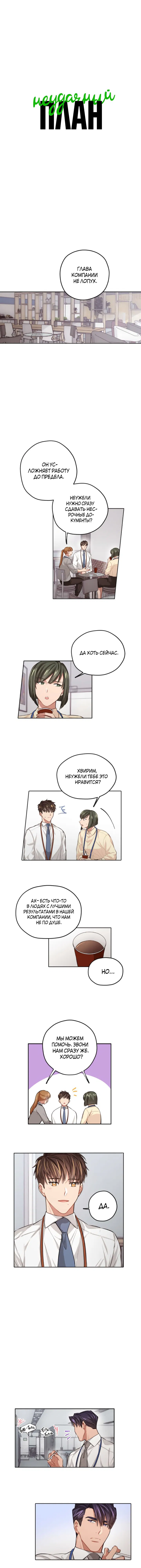 Манга Неудачный план - Глава 2 Страница 2