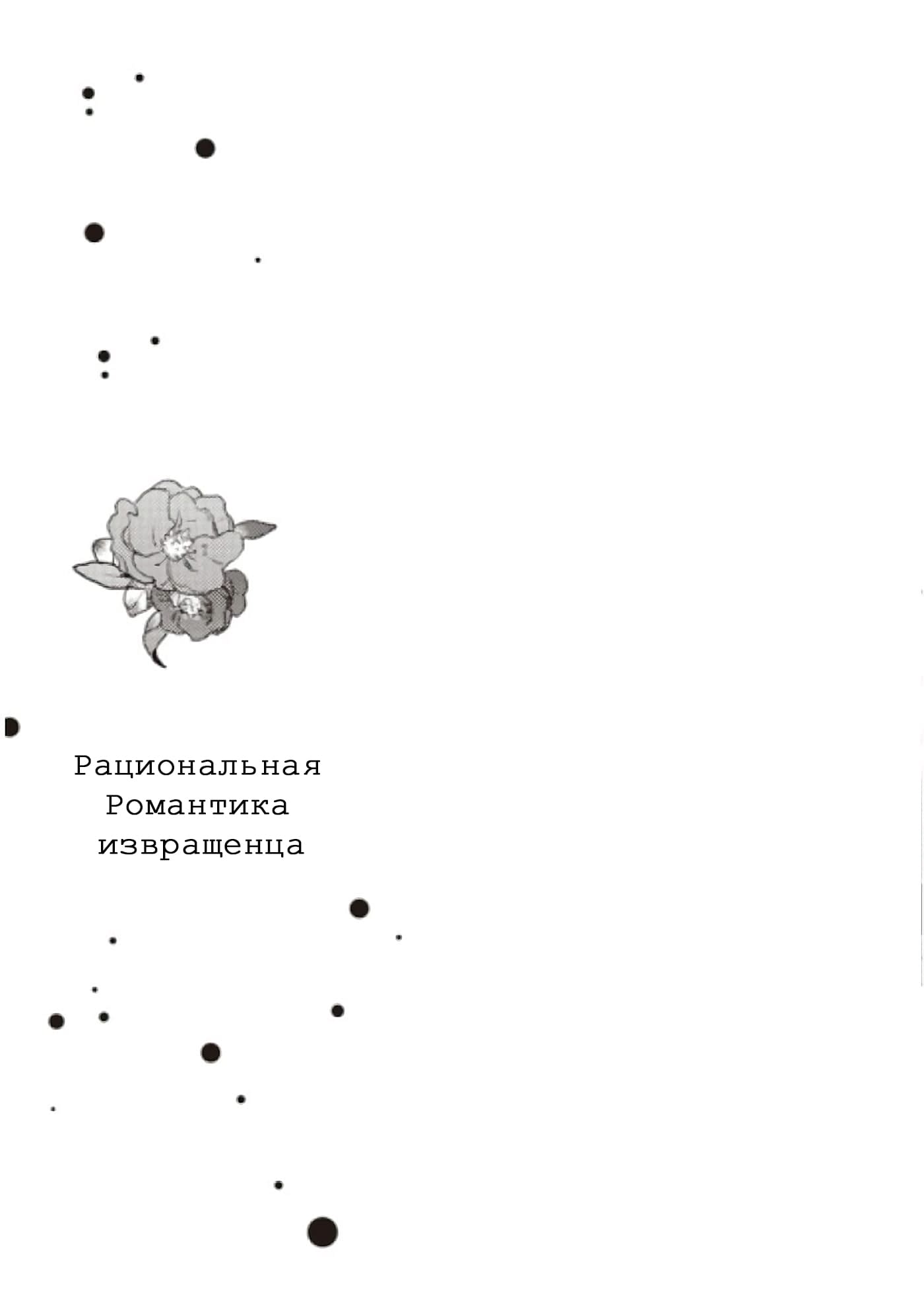 Манга Рациональная романтика извращенца - Глава 1 Страница 3