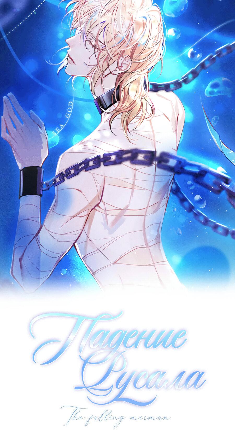 Манга Падение русала - Глава 52 Страница 1