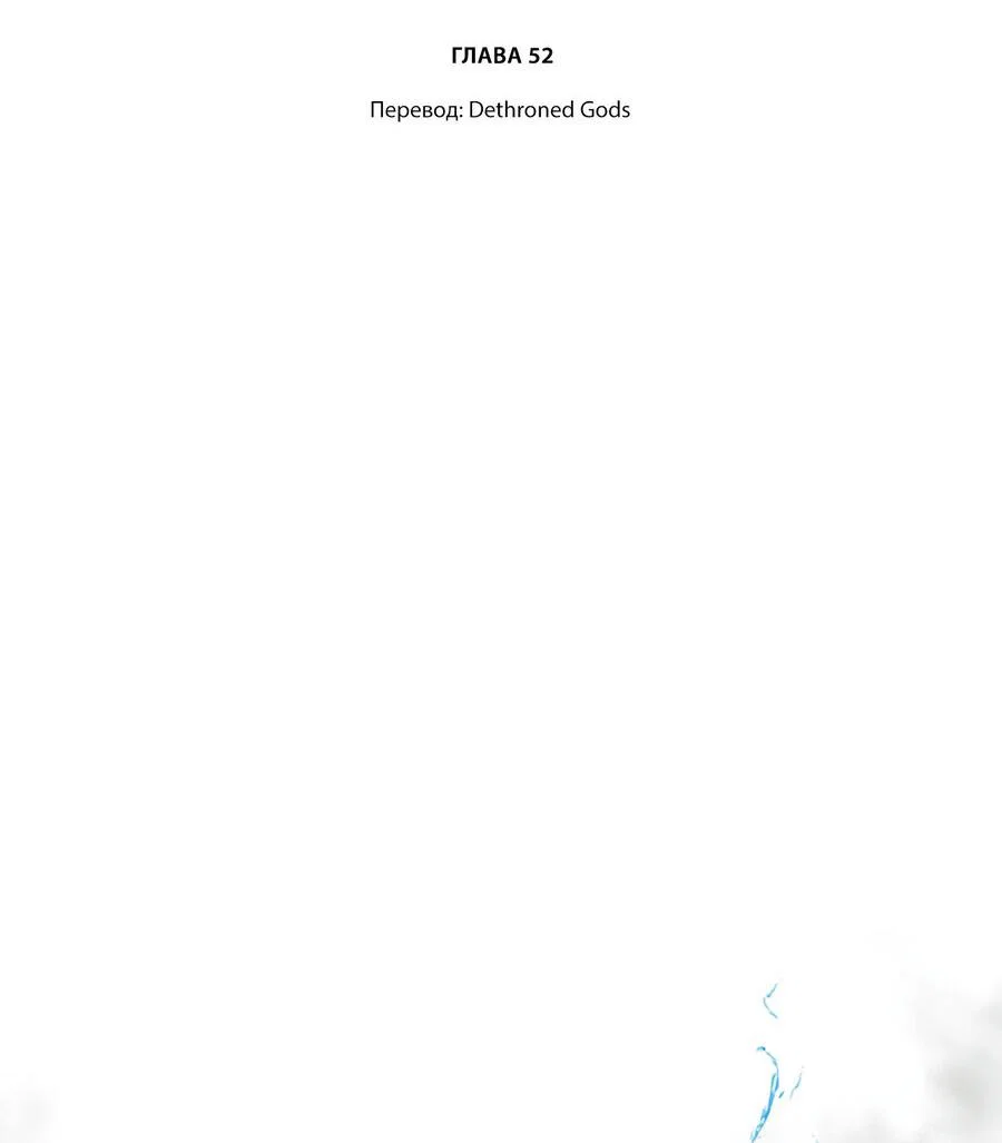 Манга Падение русала - Глава 52 Страница 2