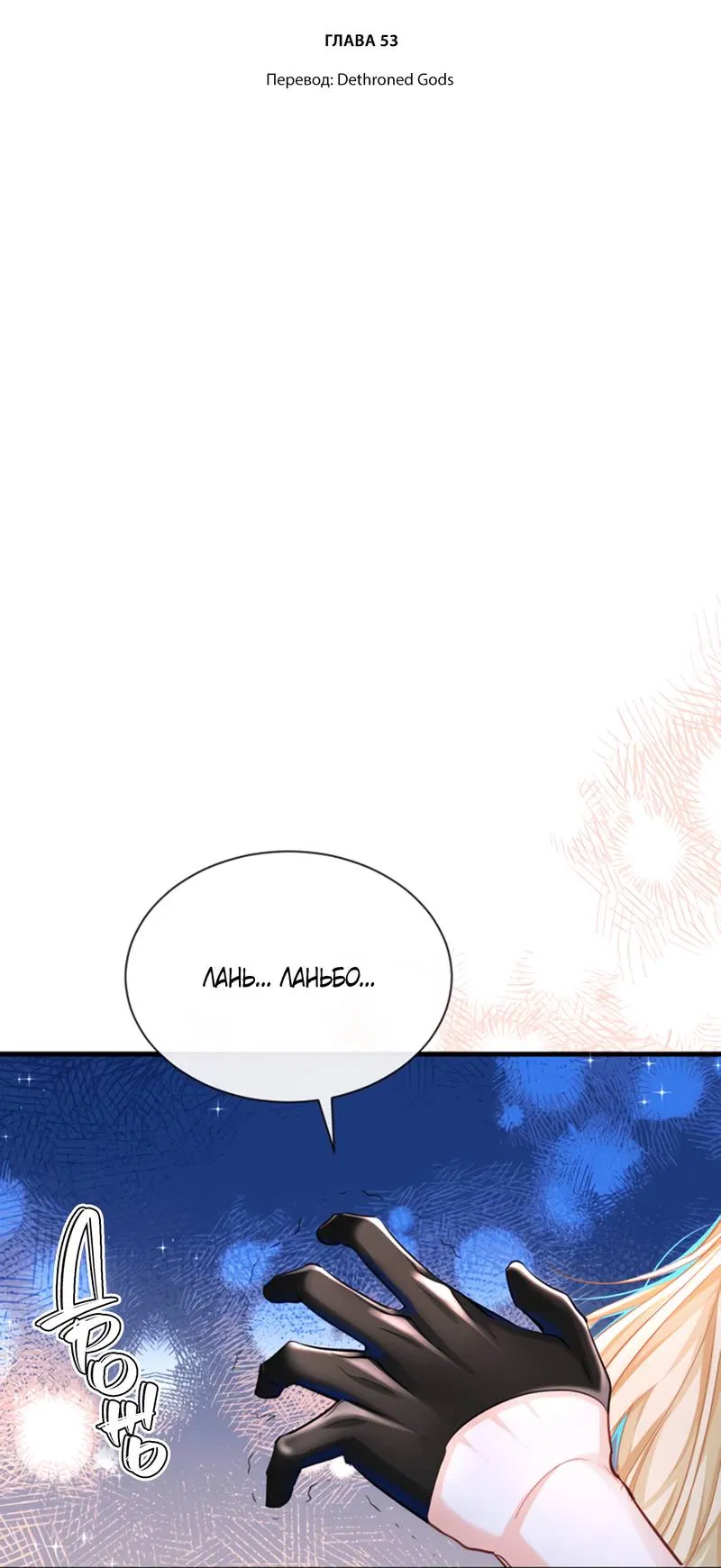 Манга Падение русала - Глава 53 Страница 2
