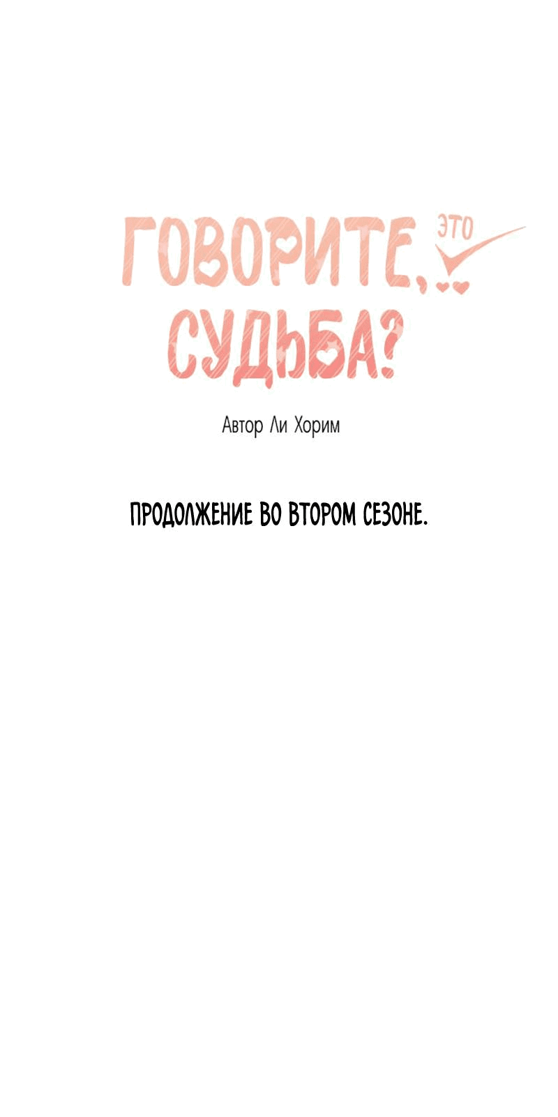 Манга Говорите, это судьба? - Глава 48 Страница 60