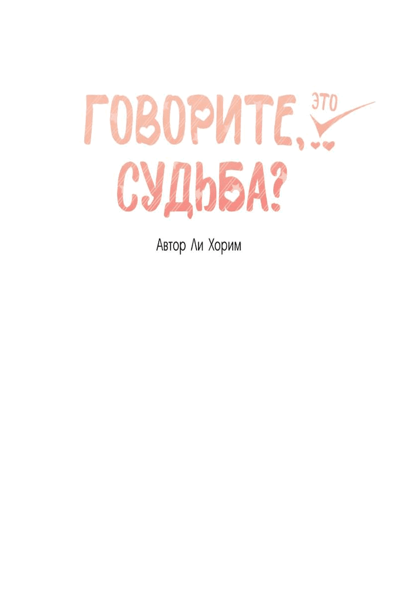 Манга Говорите, это судьба? - Глава 47 Страница 7