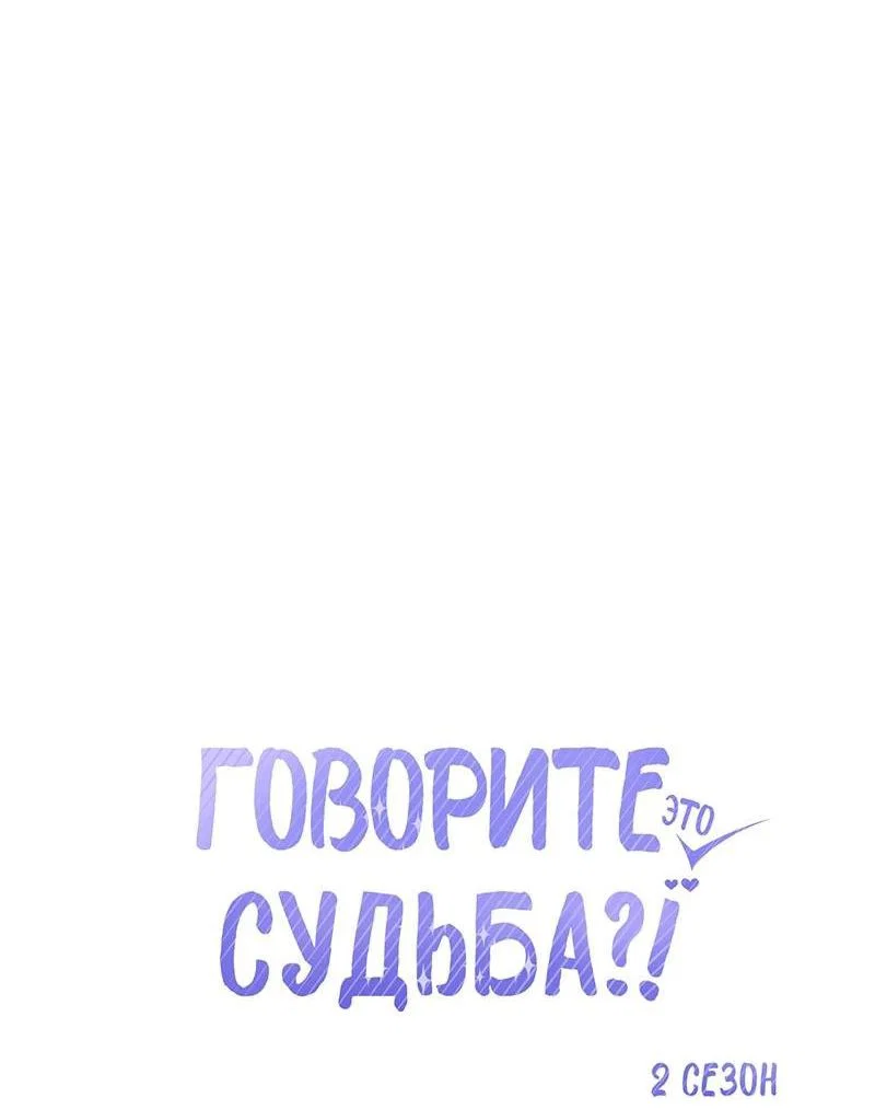 Манга Говорите, это судьба? - Глава 49 Страница 20