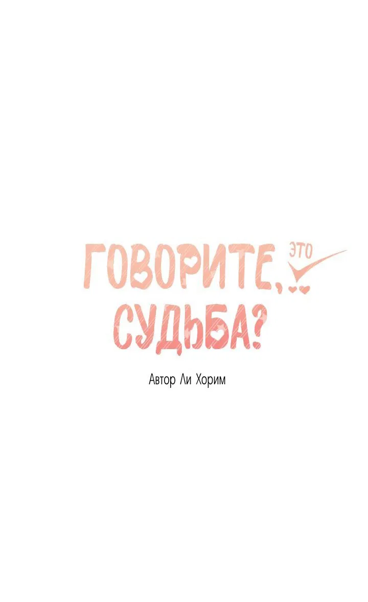Манга Говорите, это судьба? - Глава 18 Страница 5