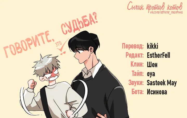 Манга Говорите, это судьба? - Глава 21 Страница 1