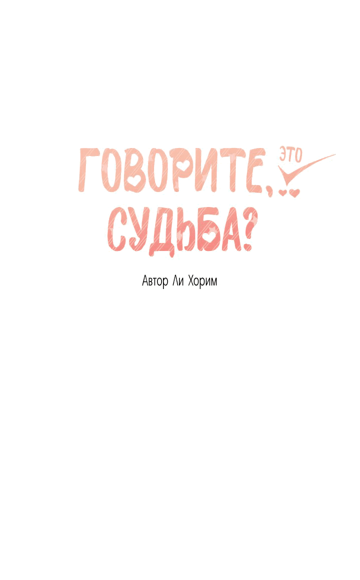 Манга Говорите, это судьба? - Глава 23 Страница 14