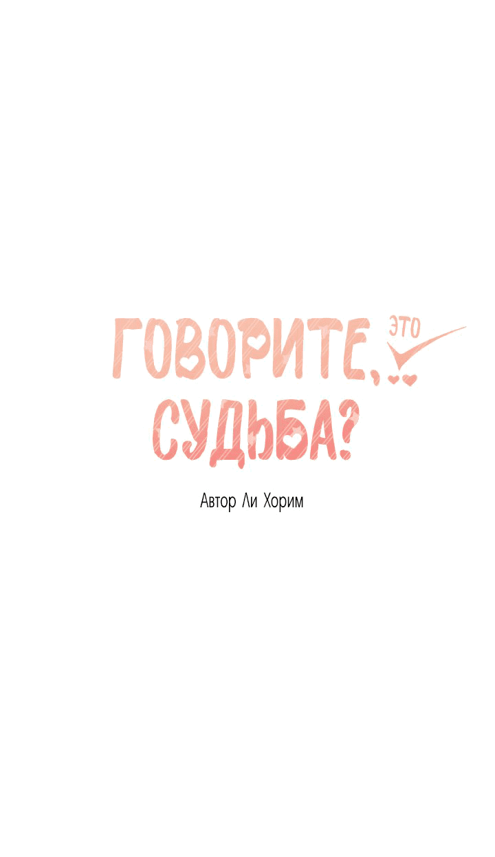 Манга Говорите, это судьба? - Глава 26 Страница 2