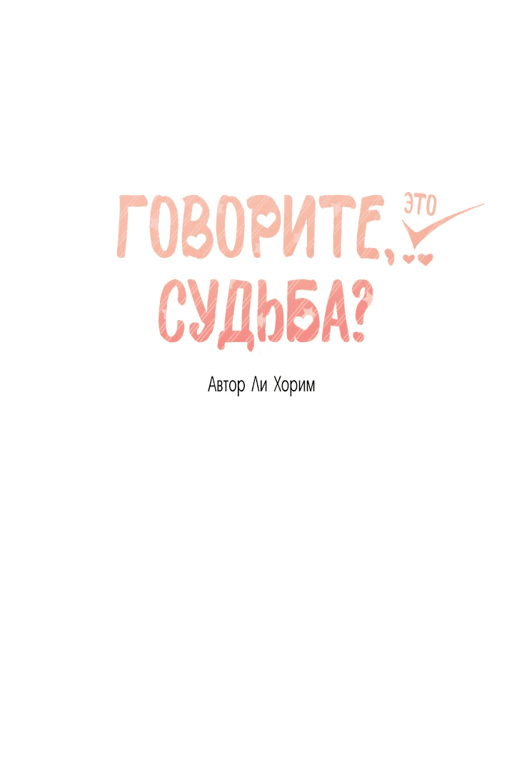Манга Говорите, это судьба? - Глава 27 Страница 6