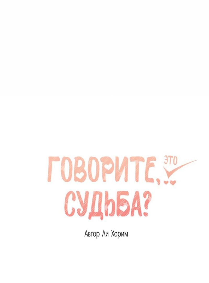Манга Говорите, это судьба? - Глава 35 Страница 8