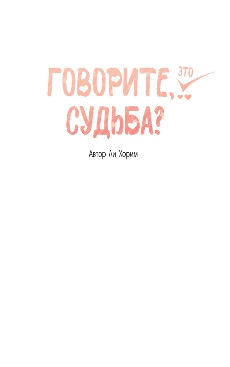 Манга Говорите, это судьба? - Глава 46 Страница 26
