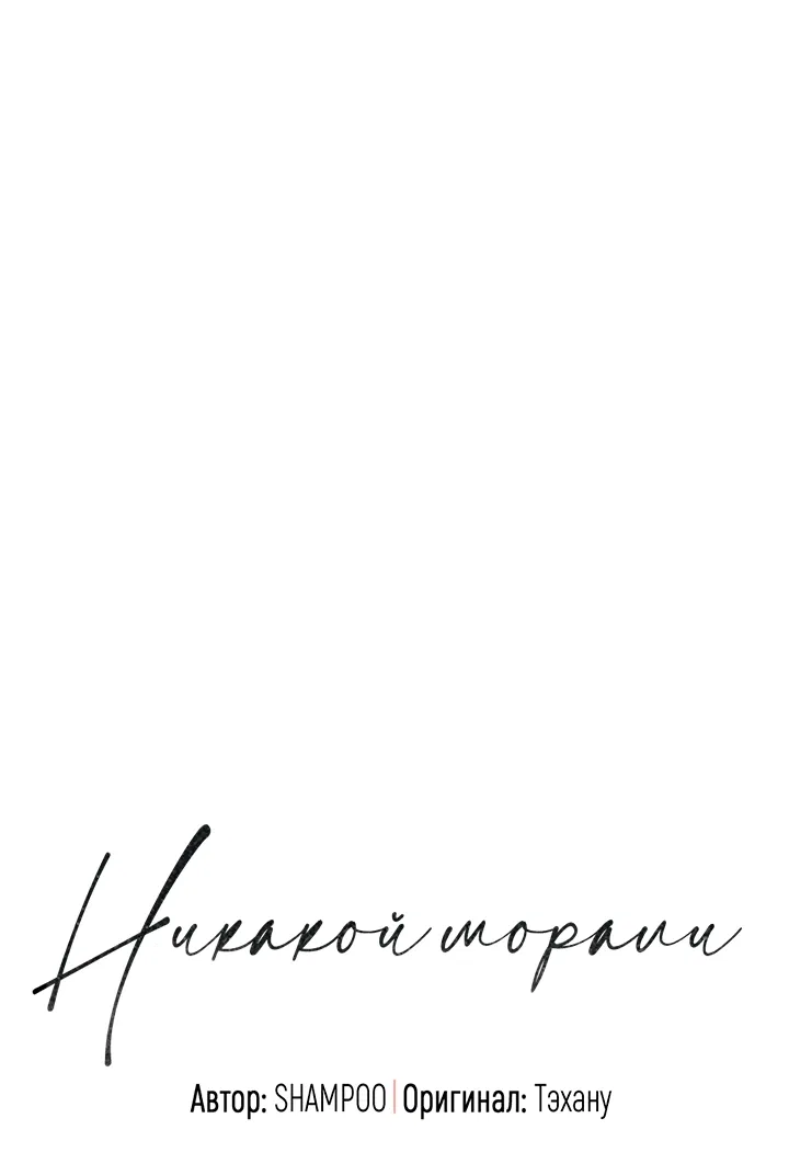 Манга Никакой морали - Глава 95 Страница 4