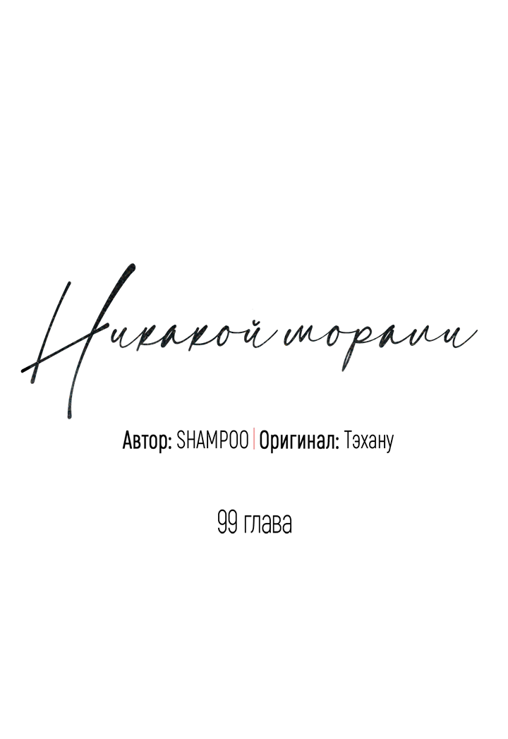 Манга Никакой морали - Глава 99 Страница 6
