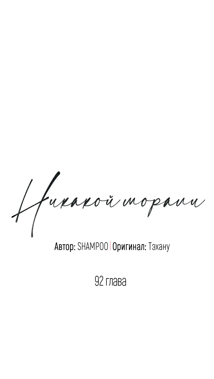 Манга Никакой морали - Глава 92 Страница 9