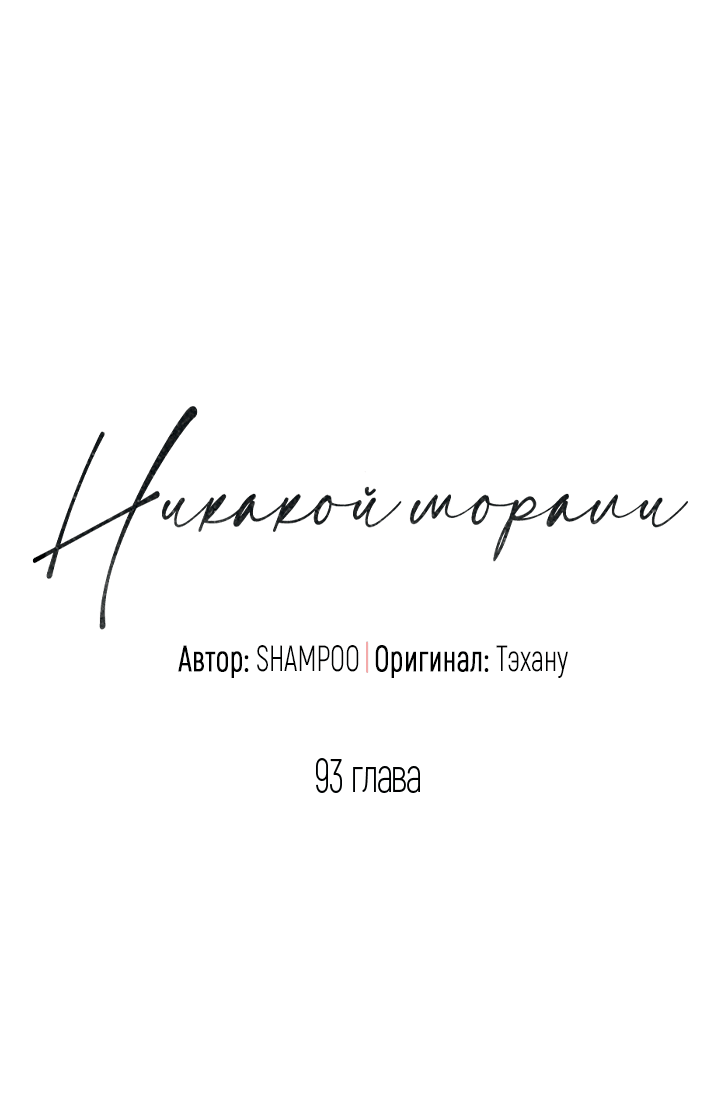 Манга Никакой морали - Глава 93 Страница 18