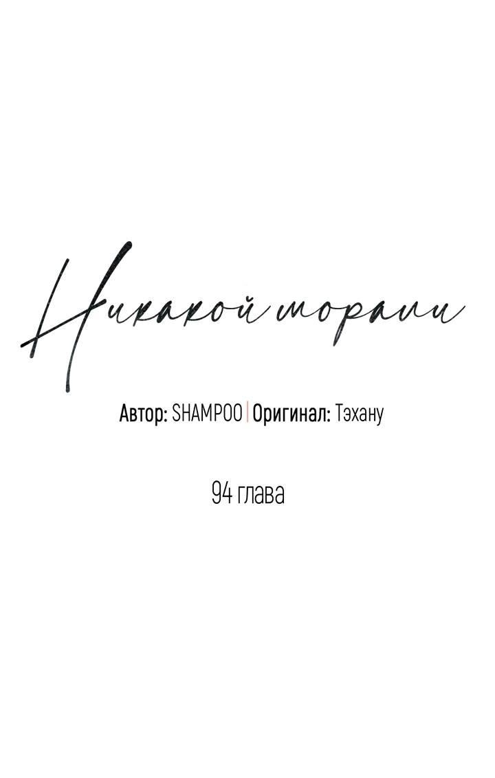 Манга Никакой морали - Глава 94 Страница 8
