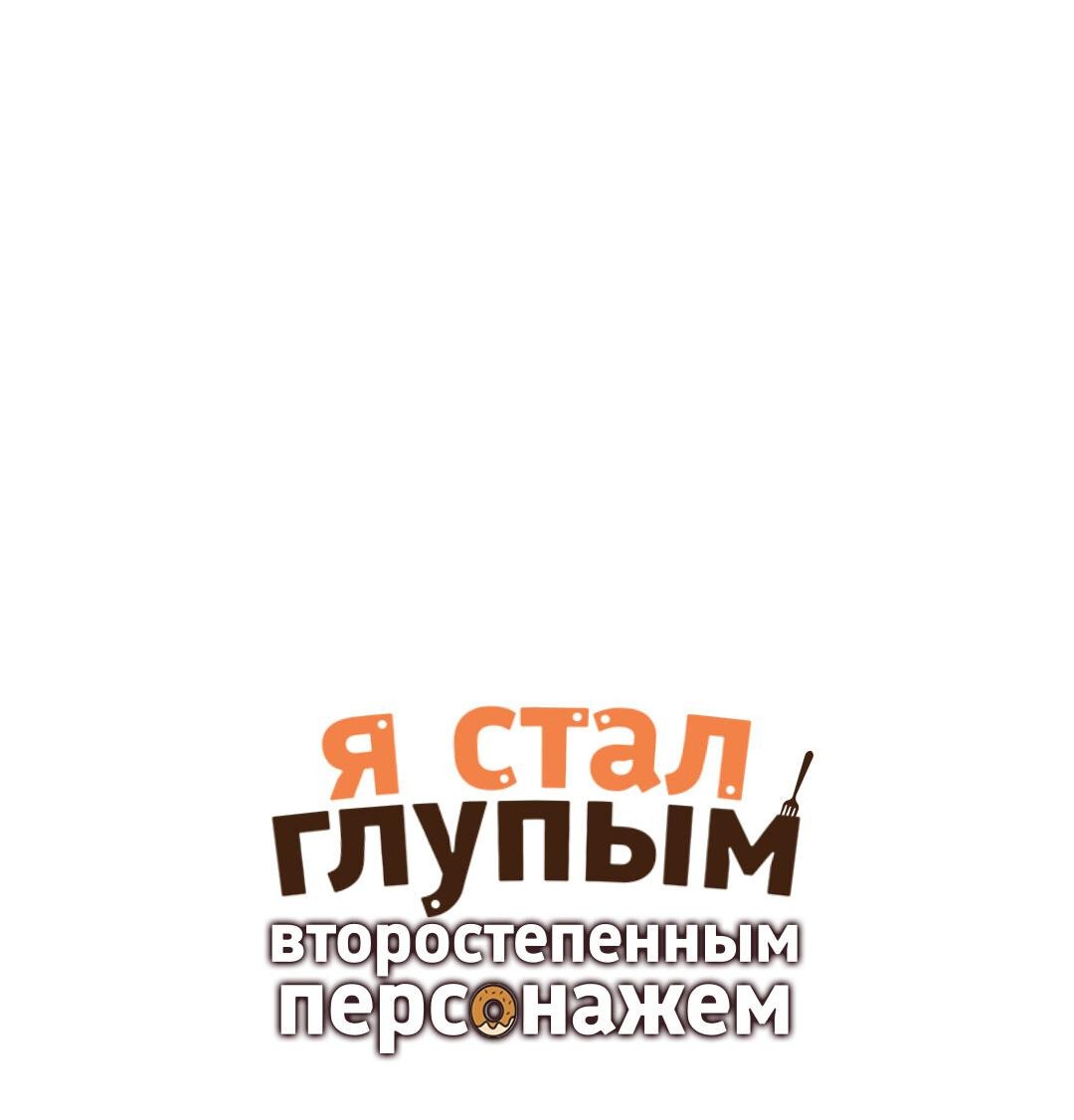 Манга Я стал глупым второстепенным персонажем - Глава 37 Страница 17