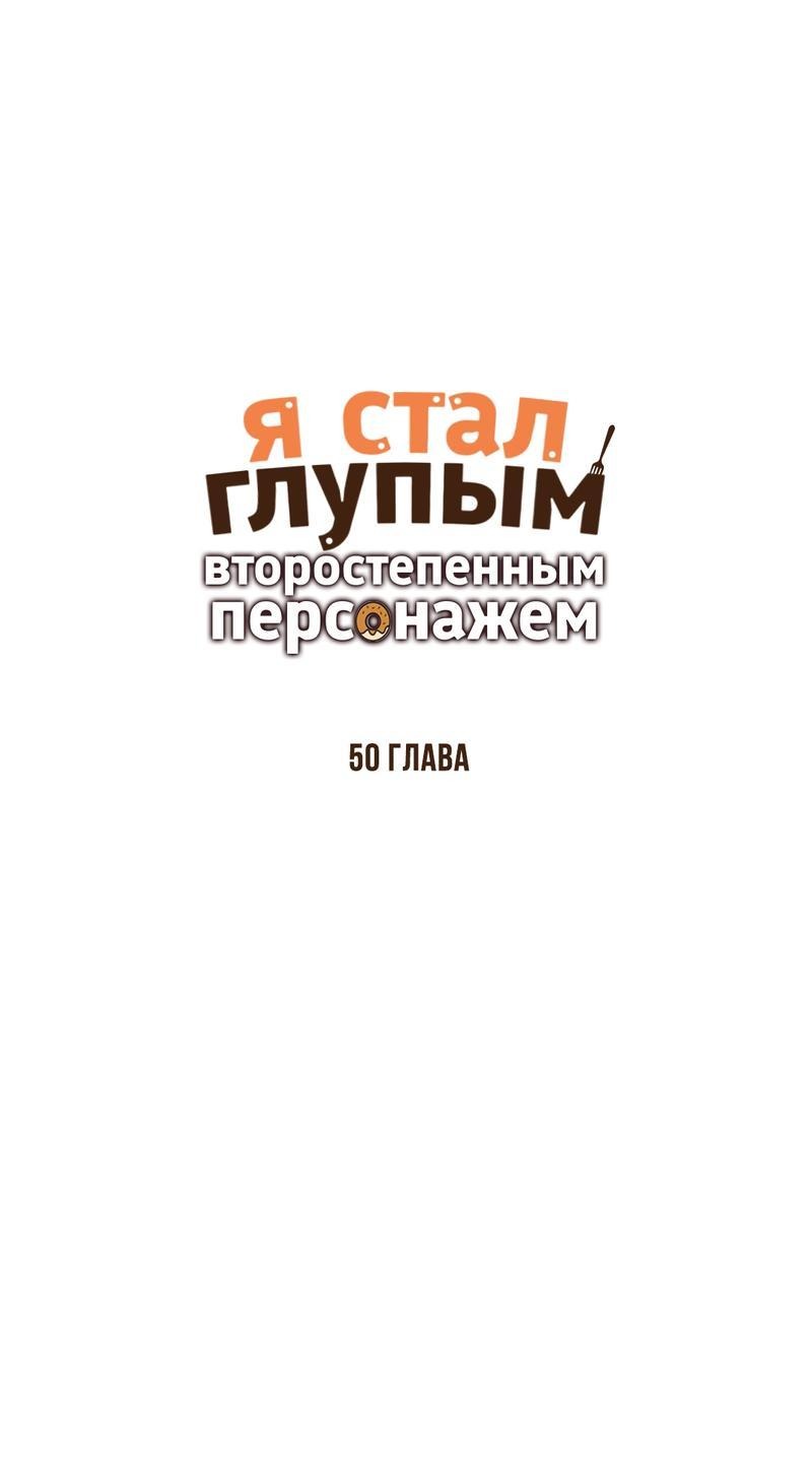 Манга Я стал глупым второстепенным персонажем - Глава 50 Страница 2