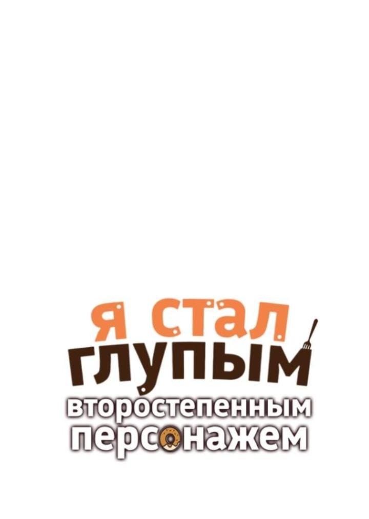 Манга Я стал глупым второстепенным персонажем - Глава 51 Страница 2