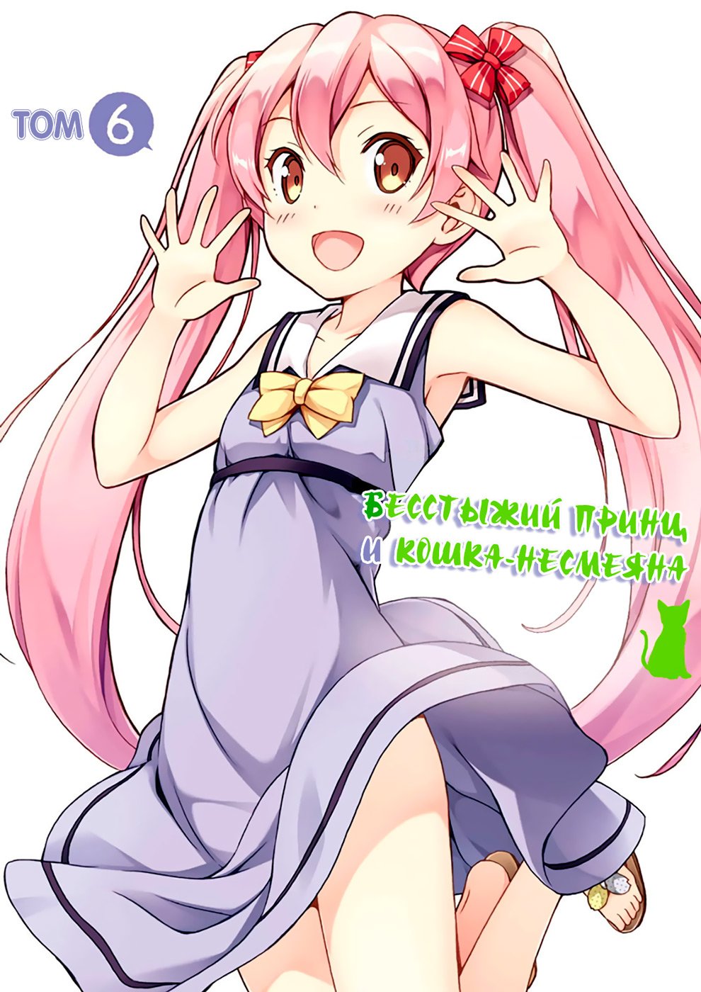 Манга Нахальный принц и кошка-несмеяна - Глава 28 Страница 1