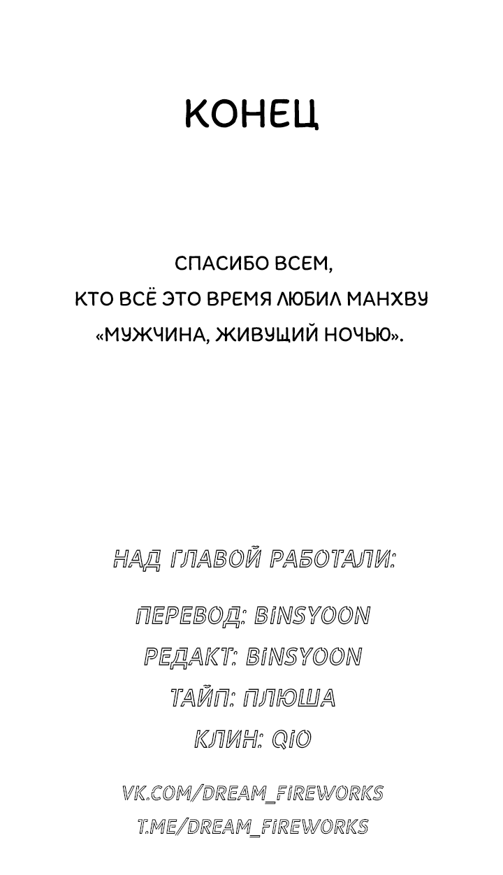 Манга Мужчина, живущий ночью - Глава 100 Страница 80