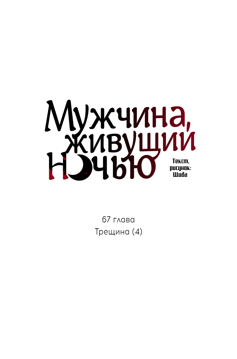 Манга Мужчина, живущий ночью - Глава 67 Страница 8