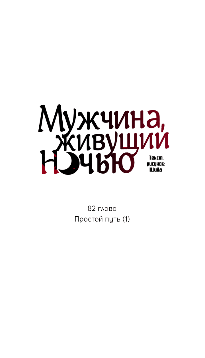 Манга Мужчина, живущий ночью - Глава 82 Страница 7