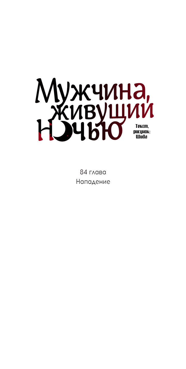 Манга Мужчина, живущий ночью - Глава 84 Страница 14