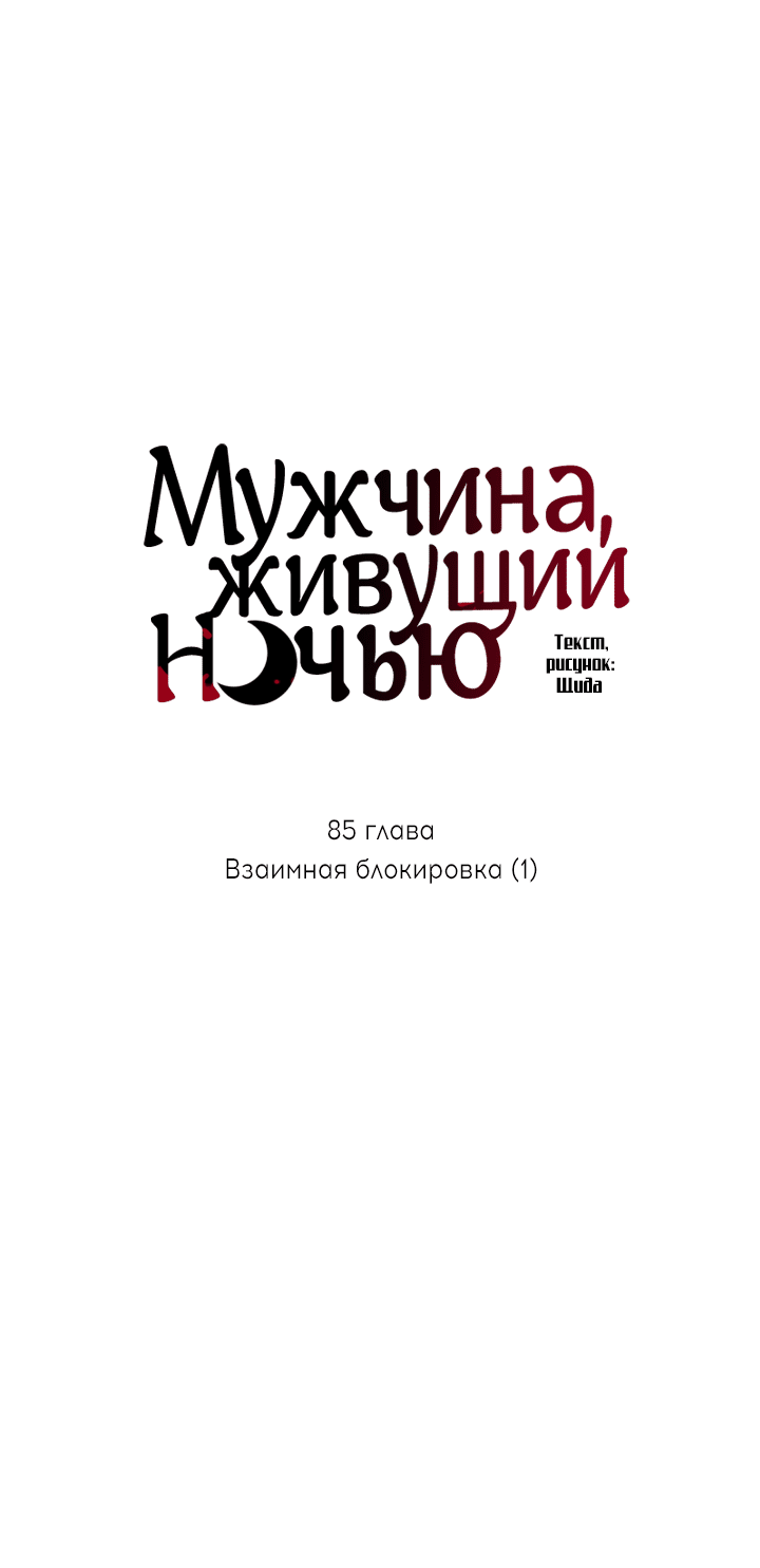 Манга Мужчина, живущий ночью - Глава 85 Страница 18