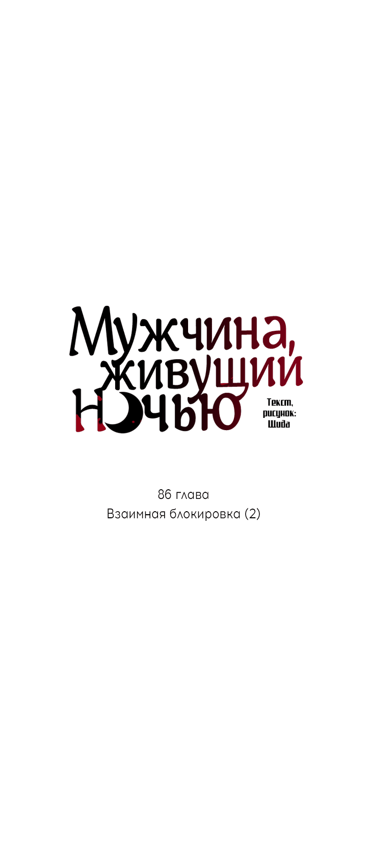 Манга Мужчина, живущий ночью - Глава 86 Страница 29