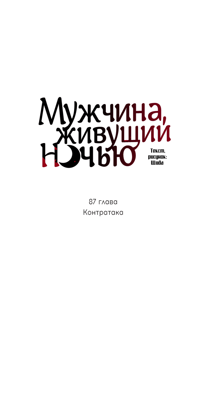 Манга Мужчина, живущий ночью - Глава 87 Страница 19