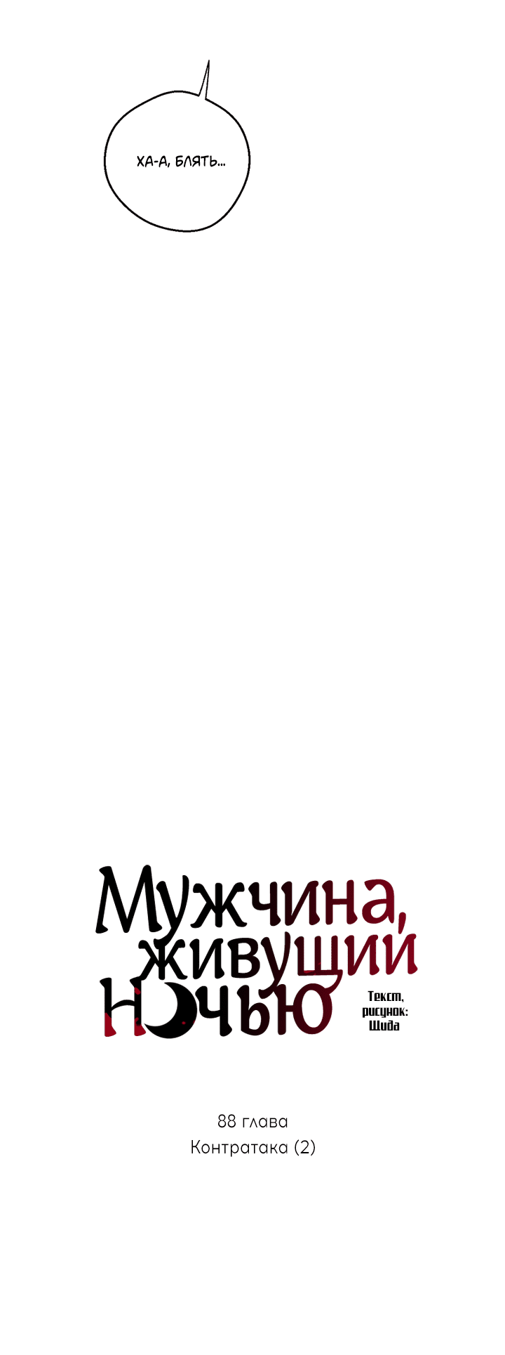 Манга Мужчина, живущий ночью - Глава 88 Страница 16