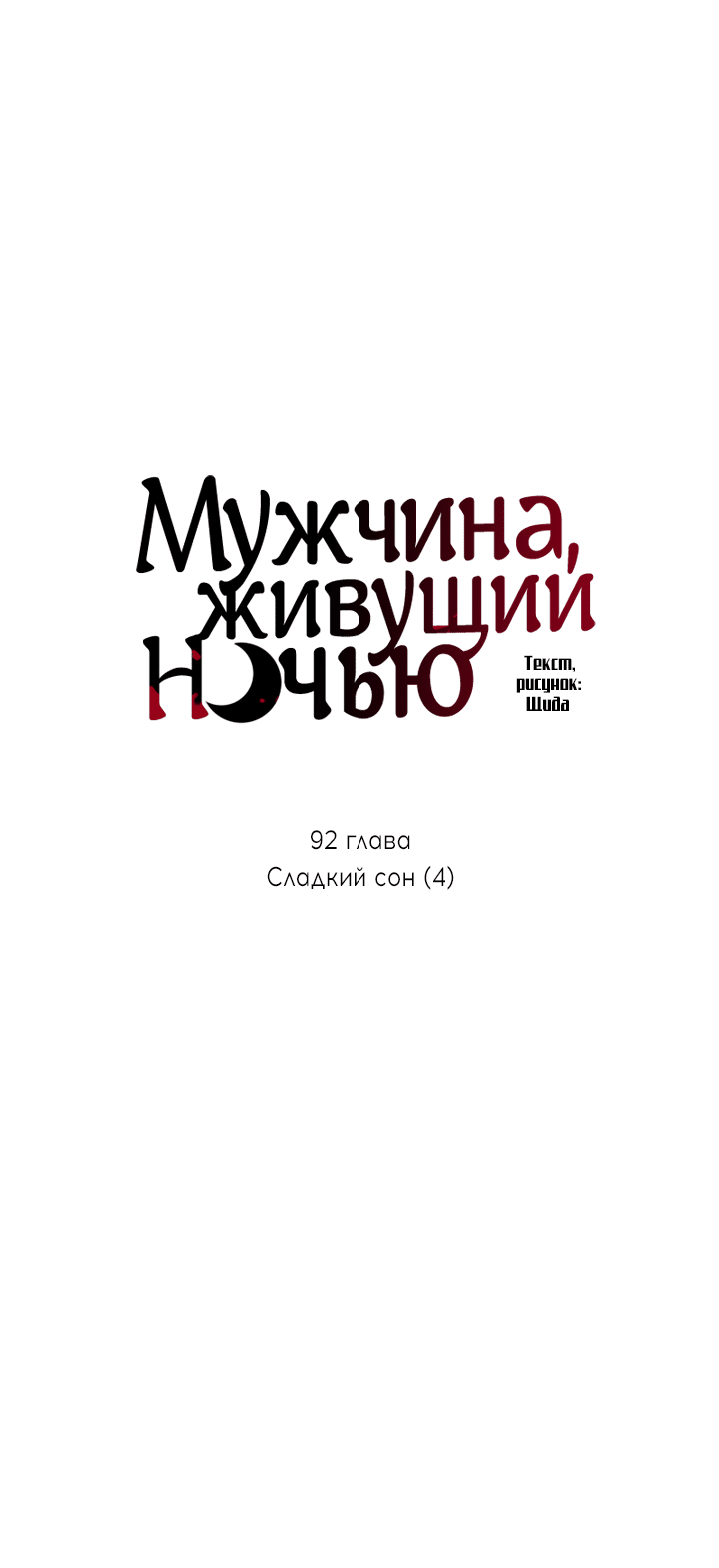 Манга Мужчина, живущий ночью - Глава 92 Страница 7