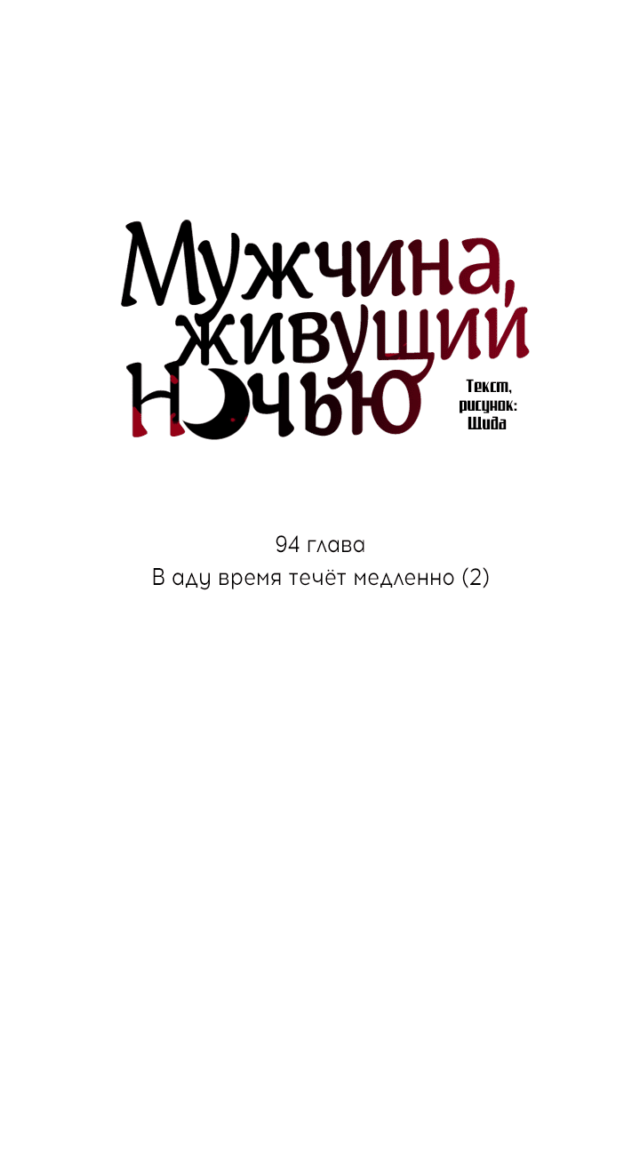 Манга Мужчина, живущий ночью - Глава 94 Страница 20