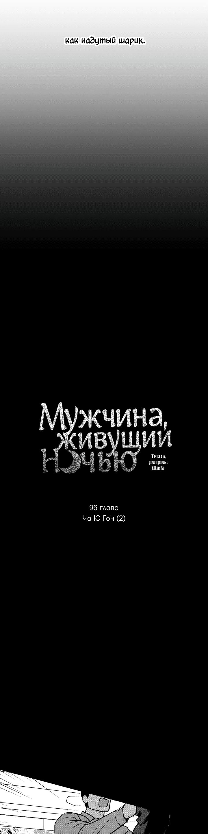 Манга Мужчина, живущий ночью - Глава 96 Страница 8
