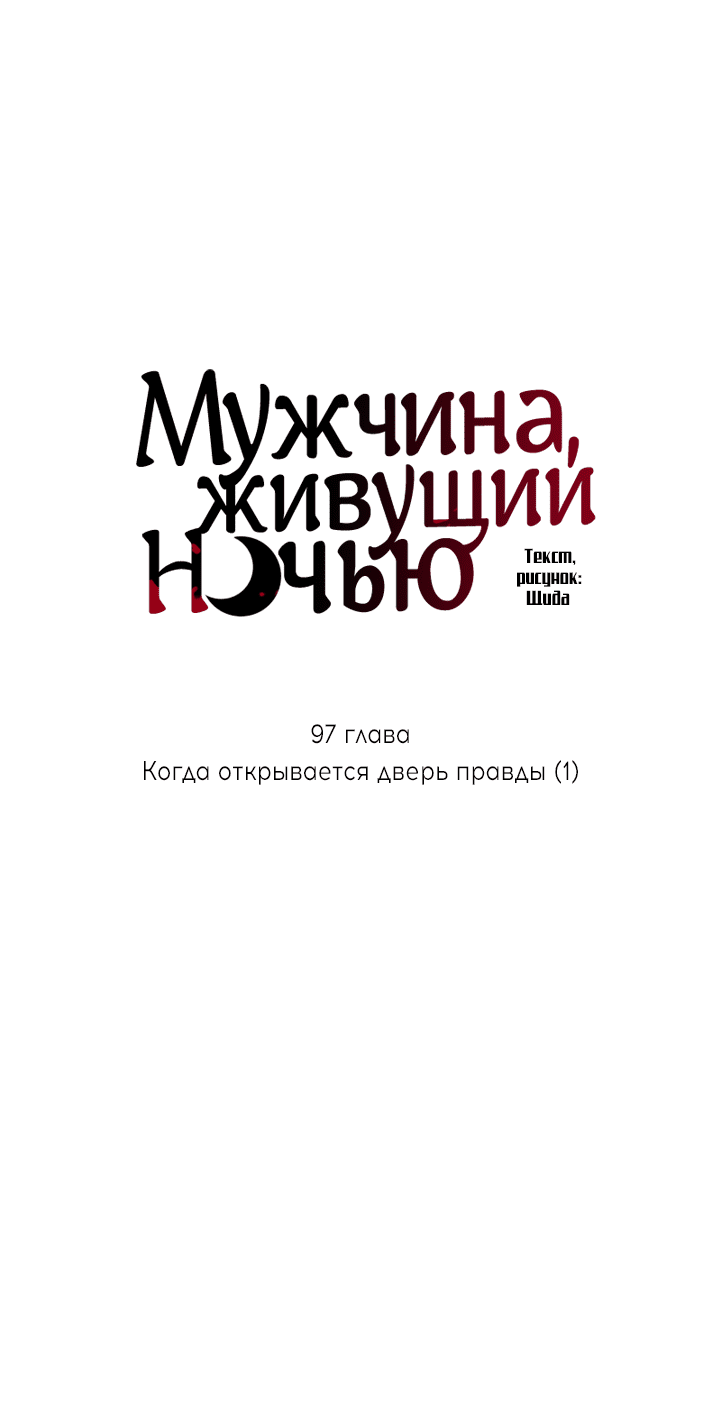 Манга Мужчина, живущий ночью - Глава 97 Страница 10
