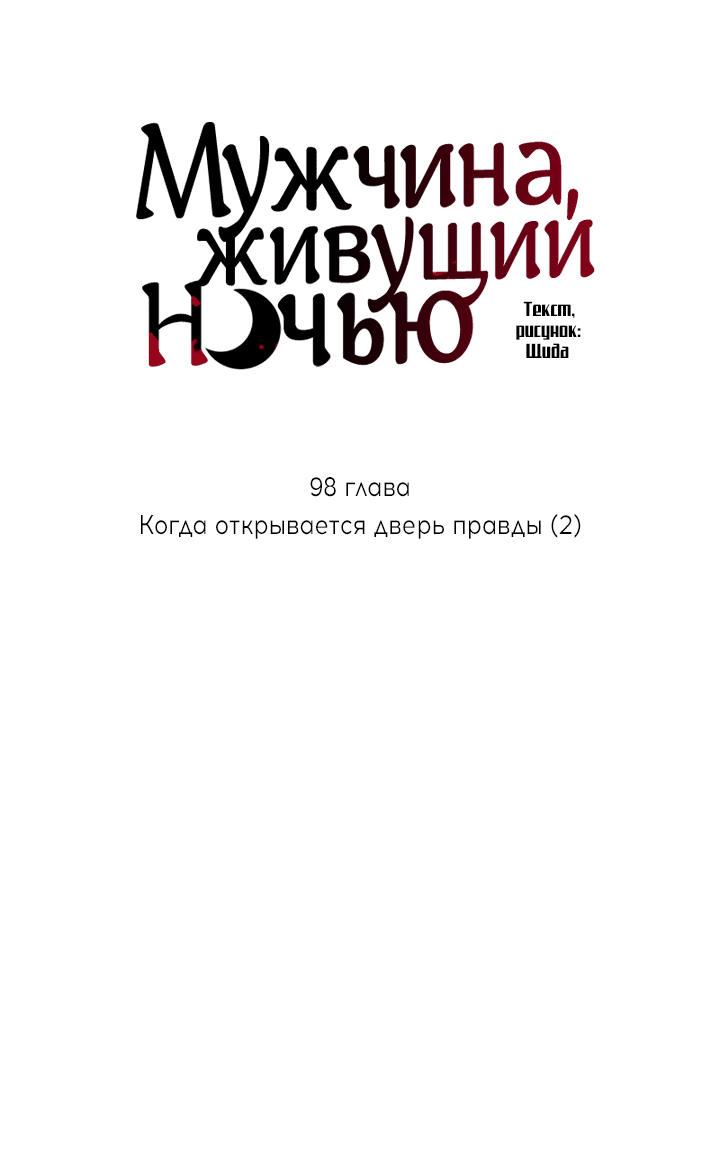 Манга Мужчина, живущий ночью - Глава 98 Страница 5