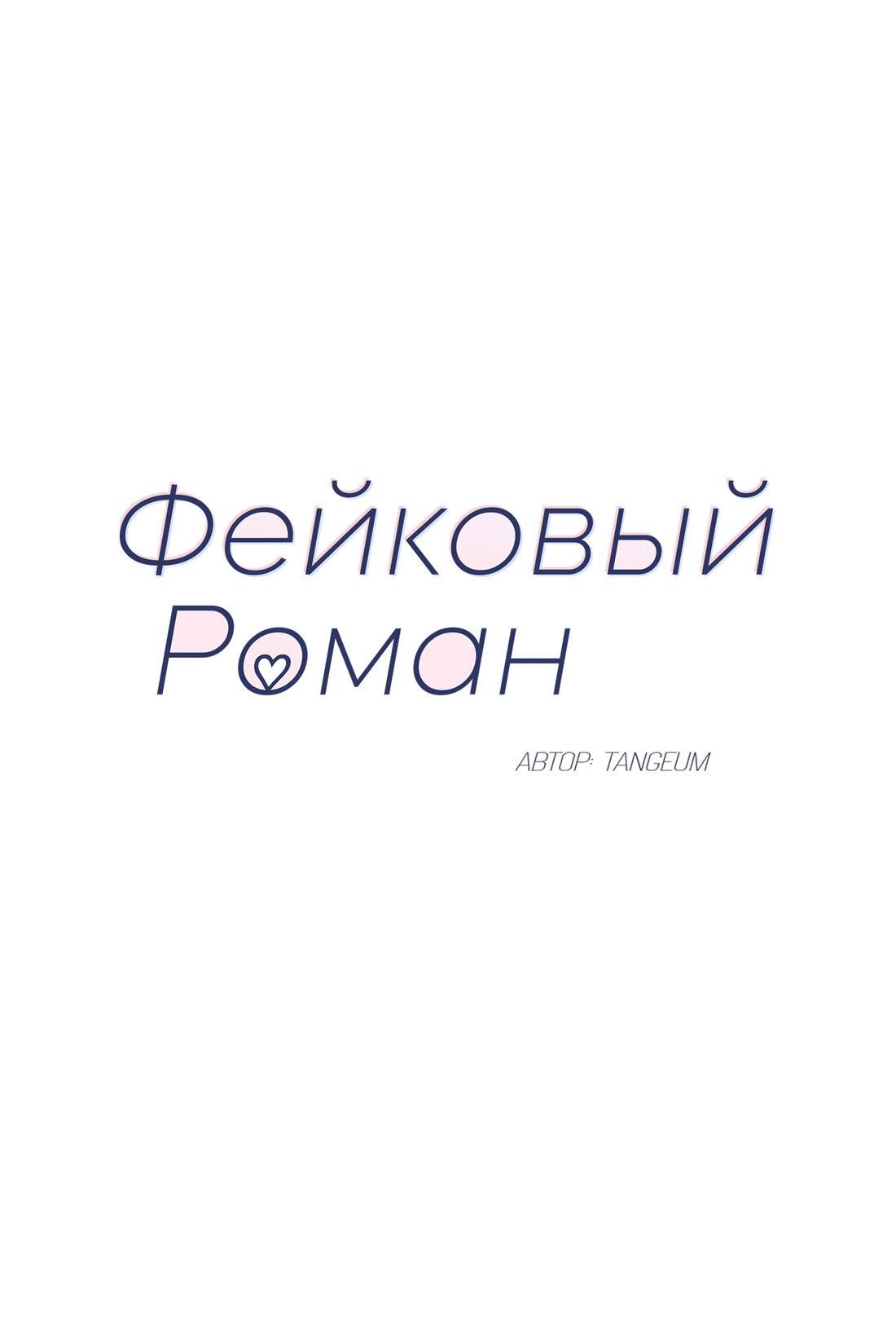 Манга Фейковый роман - Глава 44 Страница 29