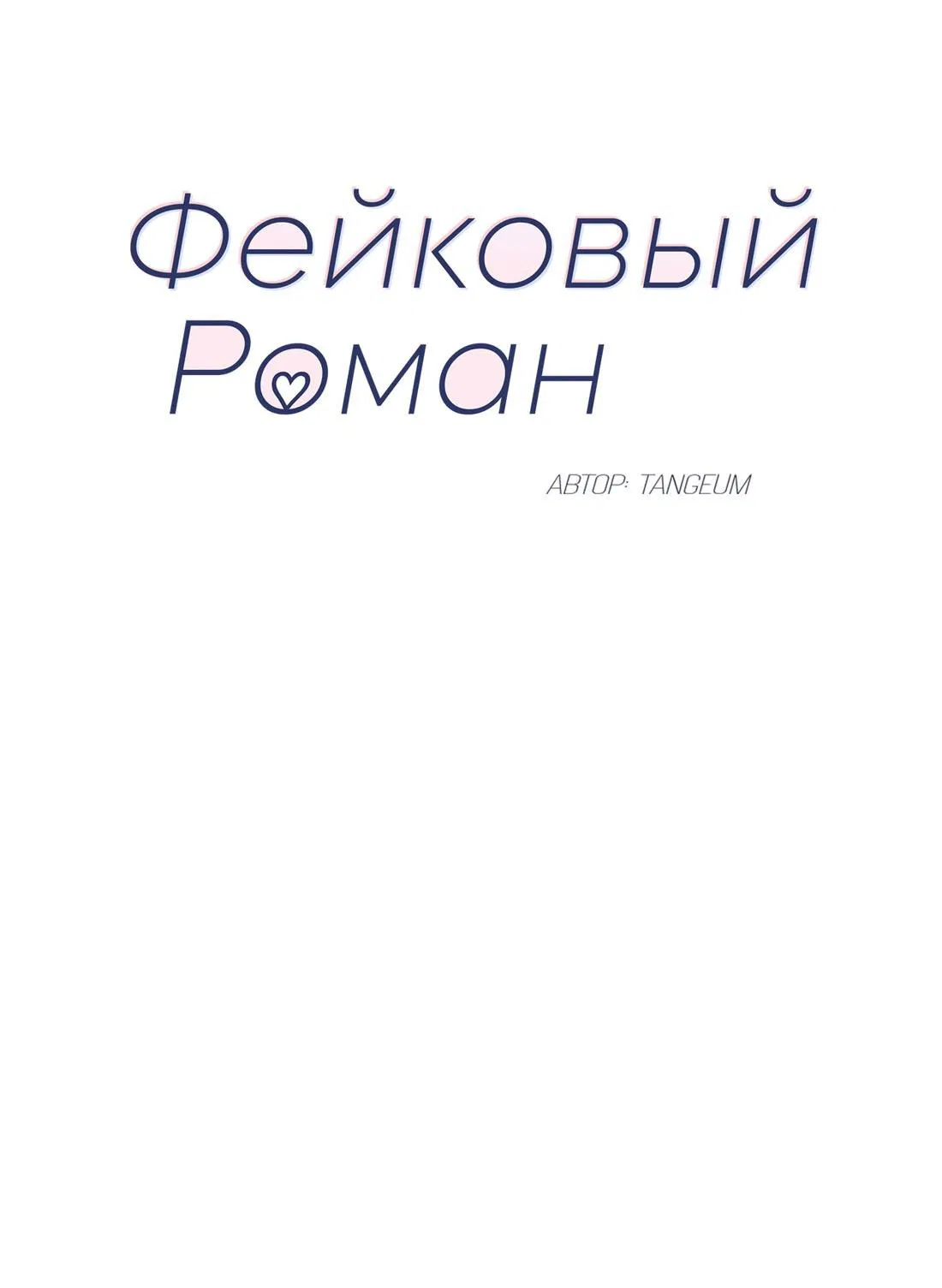 Манга Фейковый роман - Глава 46 Страница 48