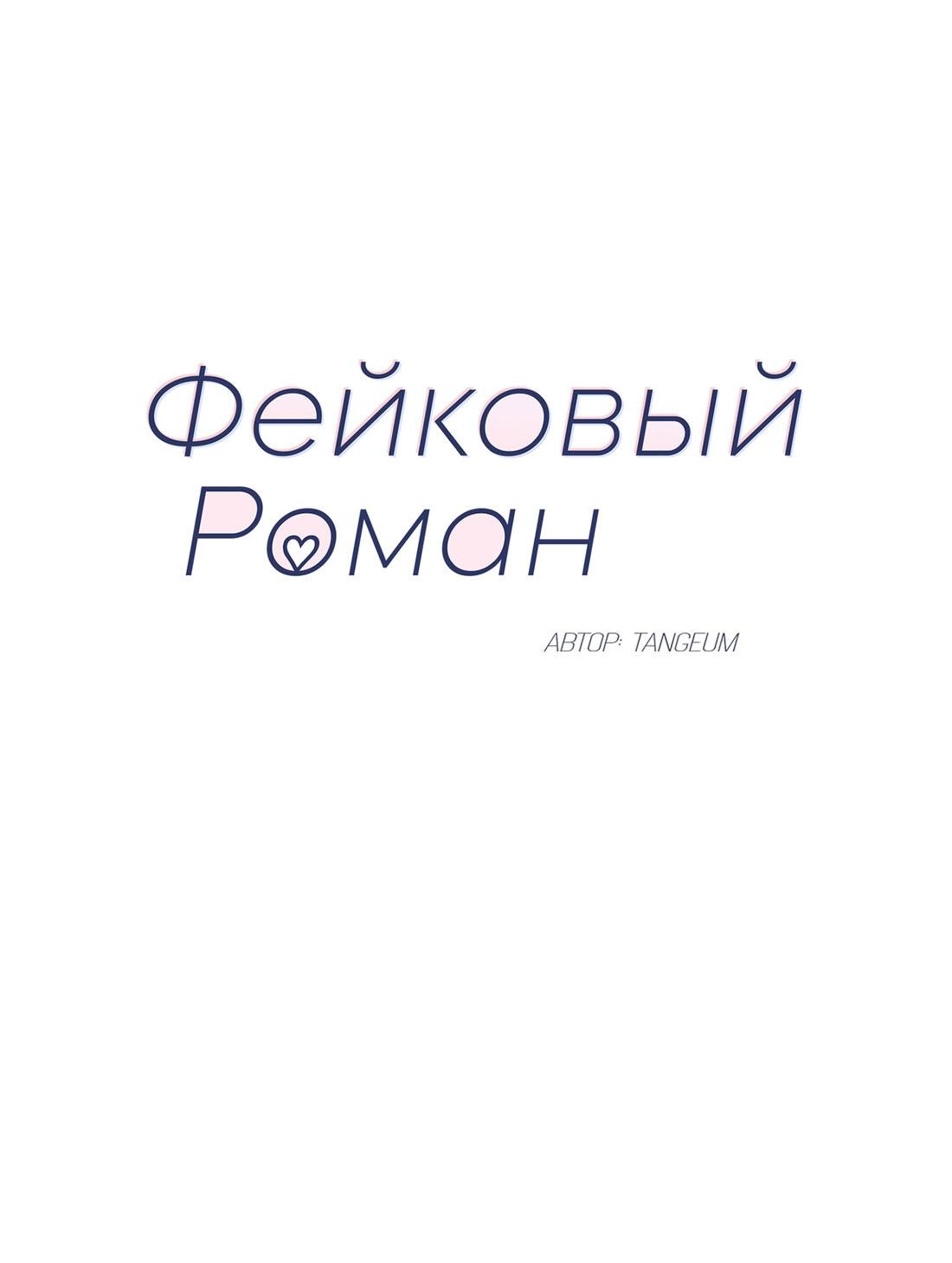 Манга Фейковый роман - Глава 57 Страница 37