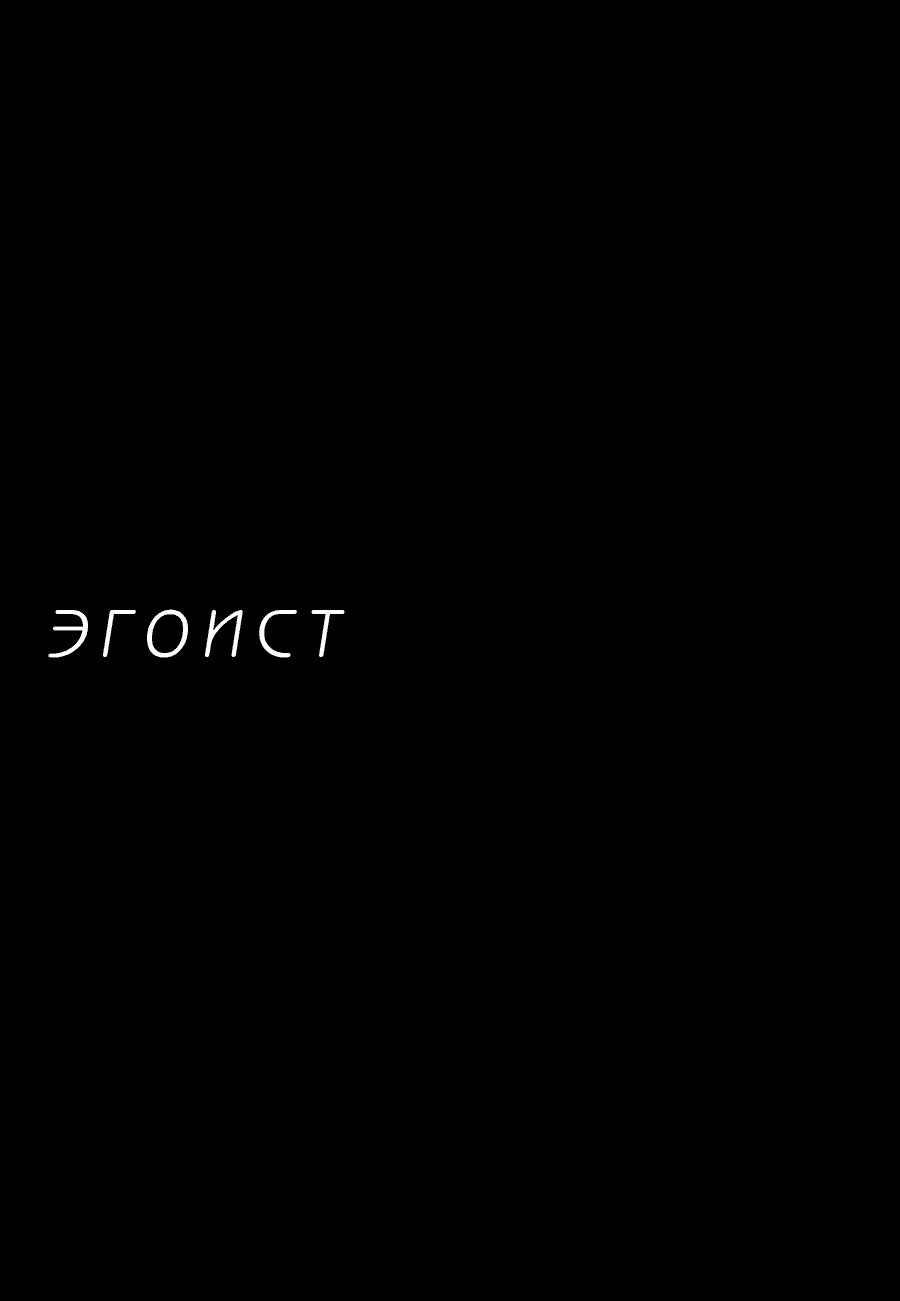 Манга Эгоист. Омегаверс - Глава 1 Страница 5