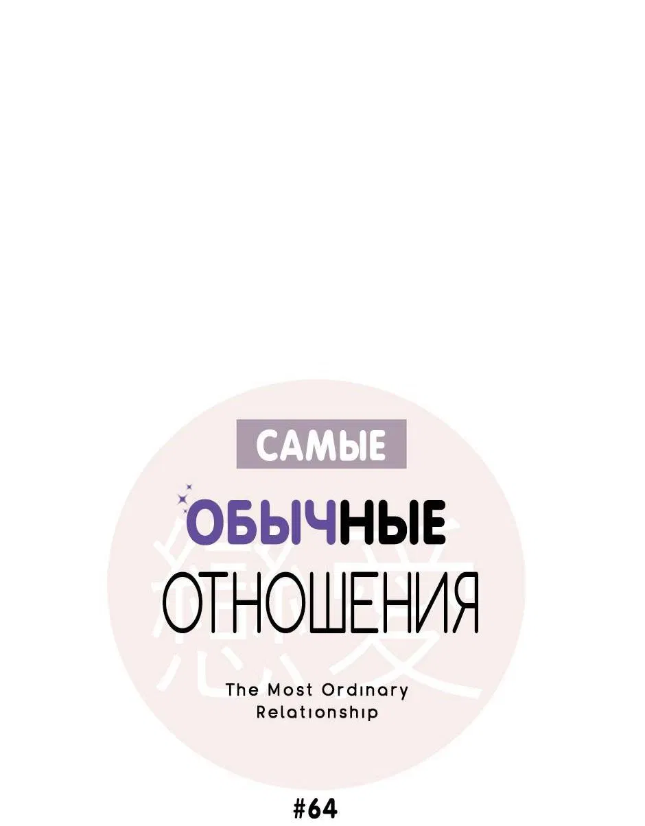 Манга Самые обычные отношения - Глава 64 Страница 34