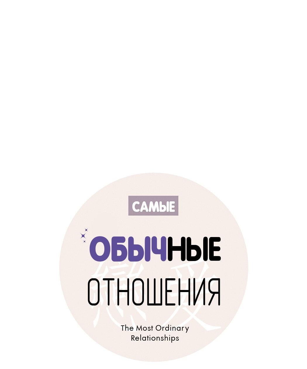 Манга Самые обычные отношения - Глава 54 Страница 10