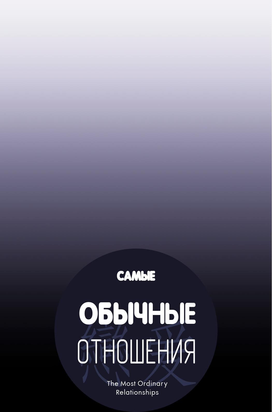 Манга Самые обычные отношения - Глава 59 Страница 3