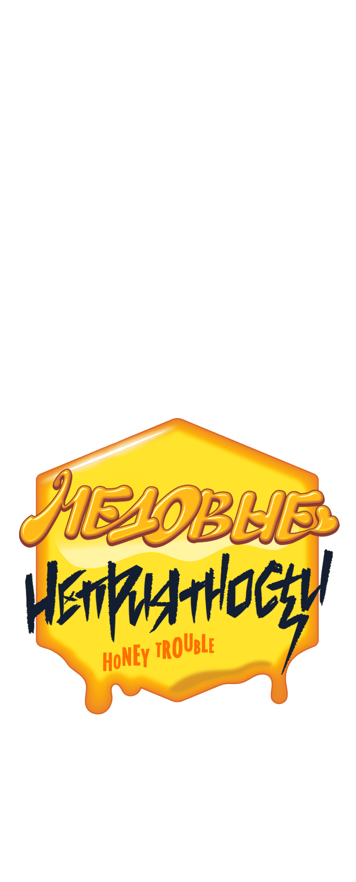 Манга Медовые неприятности - Глава 39 Страница 24