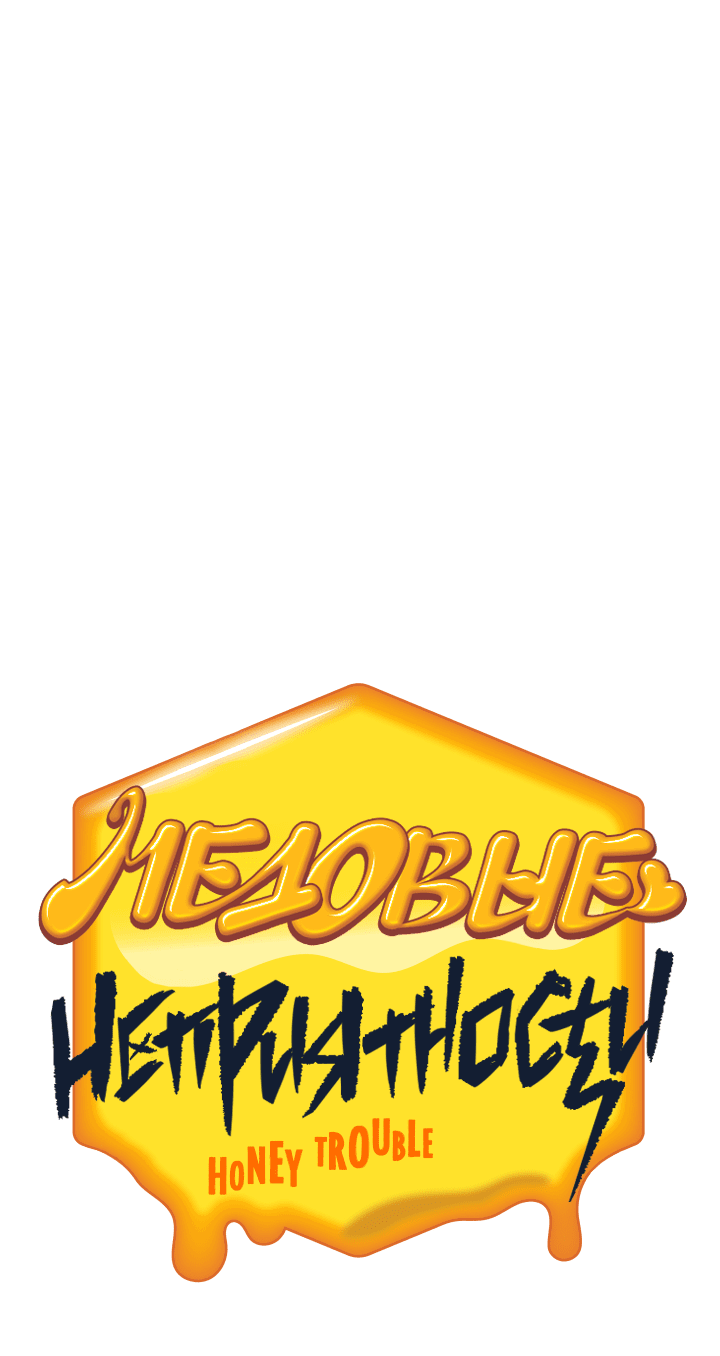 Манга Медовые неприятности - Глава 40 Страница 17