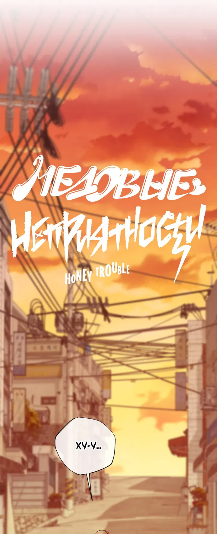 Манга Медовые неприятности - Глава 50 Страница 4