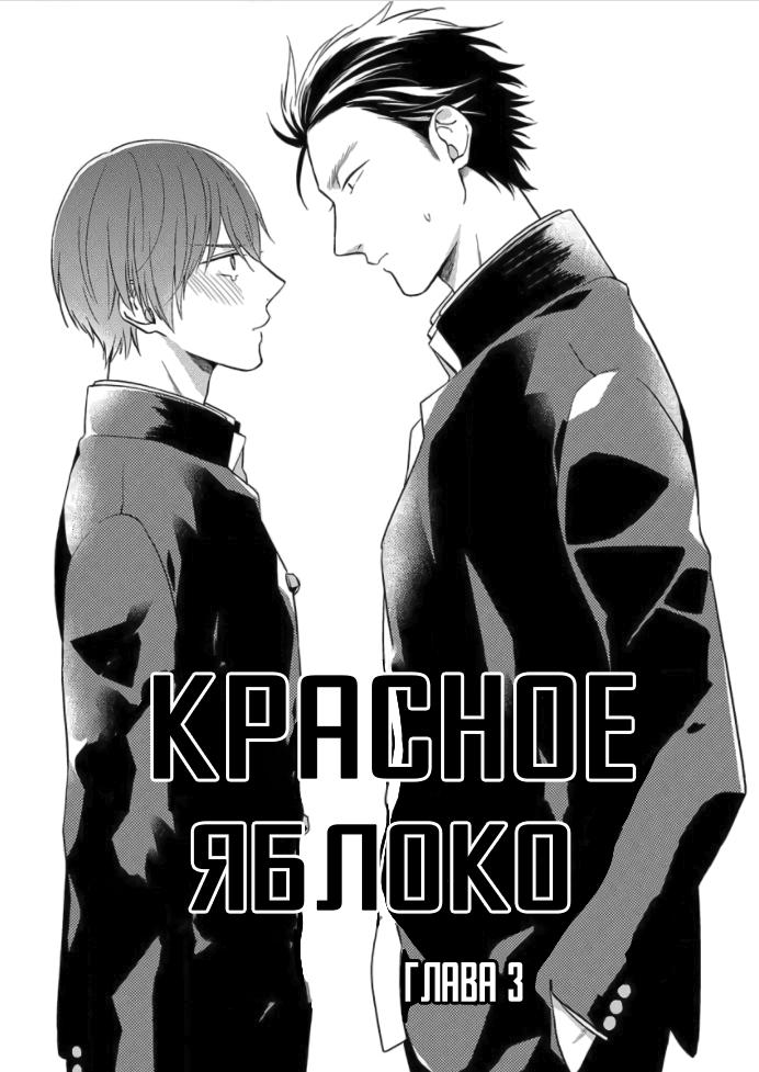 Манга Красное яблочко - Глава 3 Страница 2