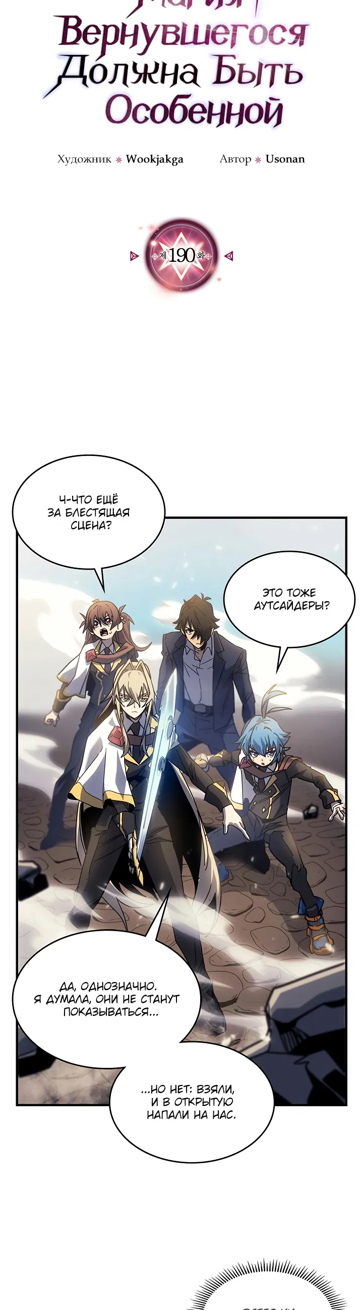 Манга Магия вернувшегося должна быть особенной - Глава 190 Страница 3