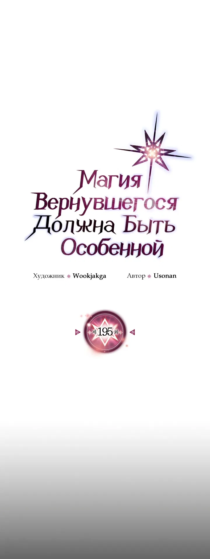Манга Магия вернувшегося должна быть особенной - Глава 195 Страница 1